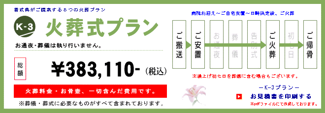火葬式K-3プラン　383,110円