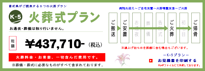 火葬式K-5プラン　415,010円